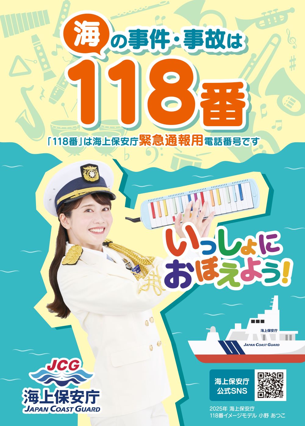 海の事故は118番　ポスター