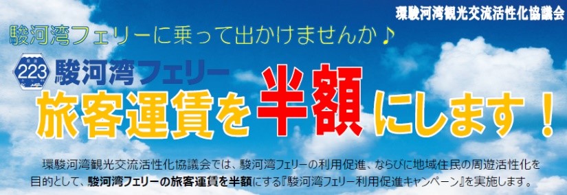 駿河湾フェリー半額キャンペーン
