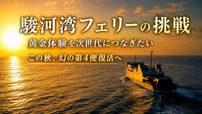 駿河湾フェリークラウドファンディング