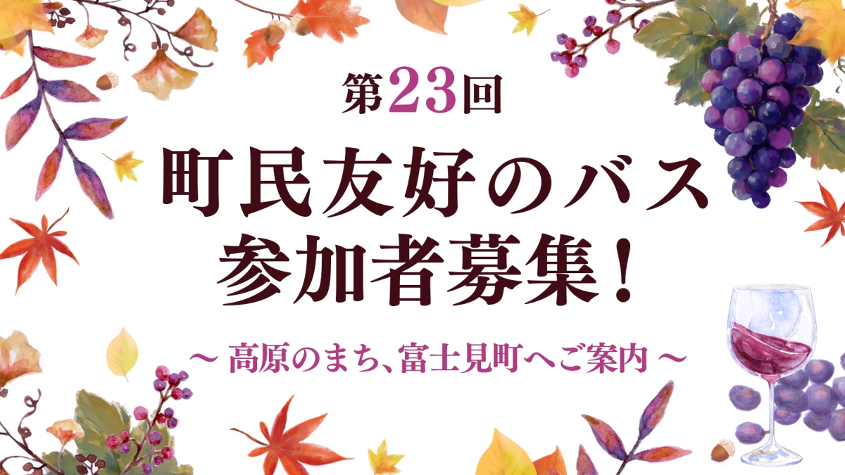 町民友好のバス参加募集サムネイル